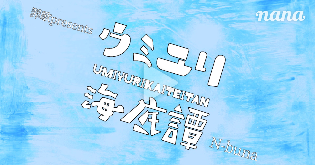 ☃️🏀ウミユリ海底譚🦊🐻 | n-buna feat.初音ミク