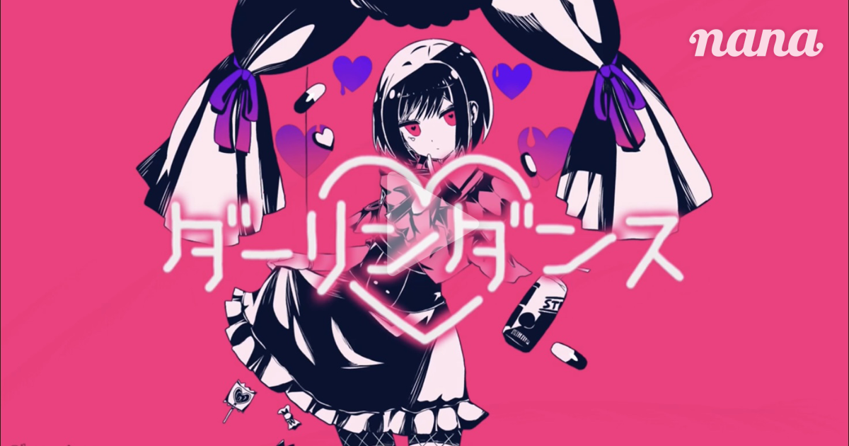 ダーリンダンス | かいりきベアfeat.27時、ナイトコードで。