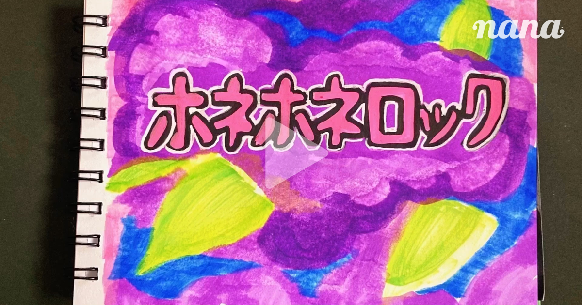 ホネホネロック | 子門真人/わたし🤴×mana🍀