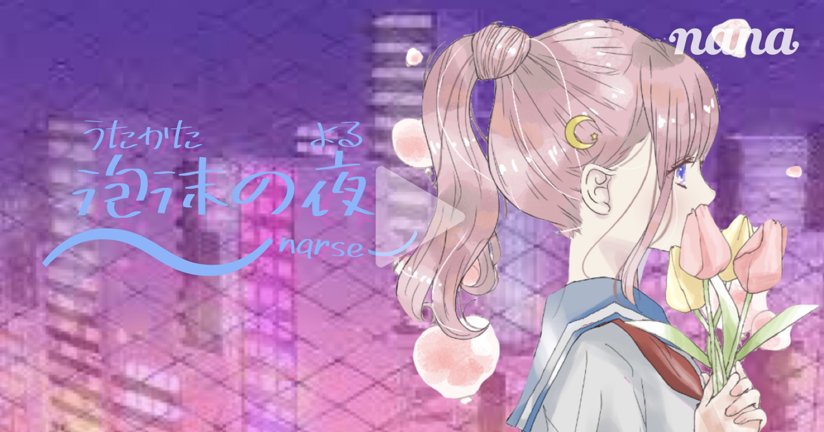 泡沫の夜 | nqrse