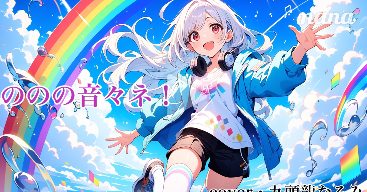 ののの音々ネ！ | 原口沙輔feat.音ノ乃のの